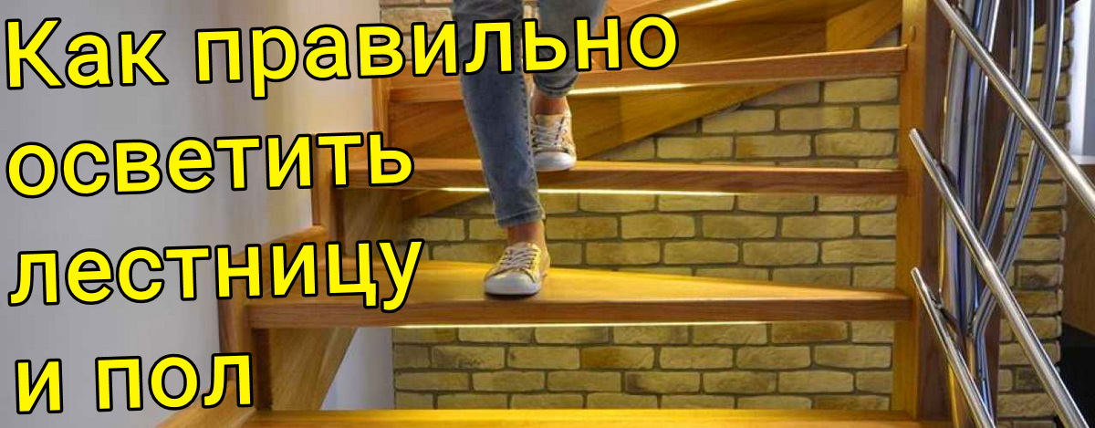 Как правильно осветить лестницу и пол в доме