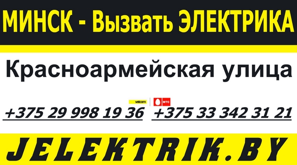 Электрик улица Красноармейская Минск +375 25 998 19 36