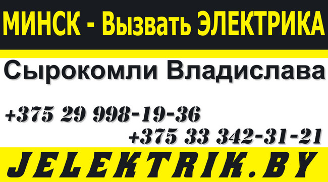 Услуги электрика на дом в Ленинском районе Минска недорого +375 25 998 19 36