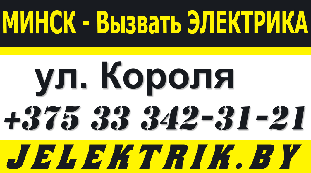 Услуги электрика в Московском районе Минска недорого +375 33 342-31-21