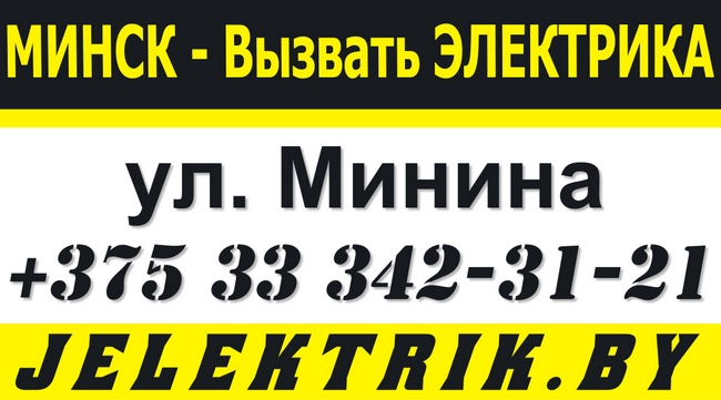 Вызвать Электрика в Московском районе Минска +375 33 342 31 21