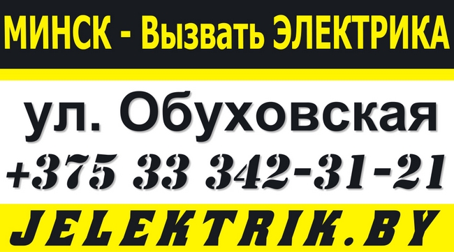 Услуги частного электрика в Московском районе Минска +375 33 342-31-21