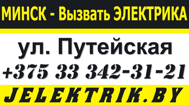 Срочный вызов электрика в Московском районе Минска +375 33 342-31-21