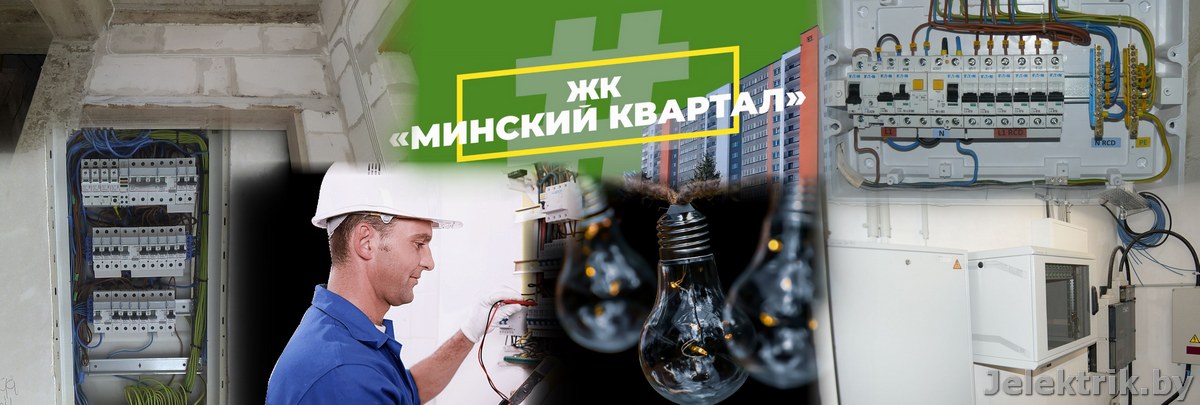 Цены на услуги электрика в ЖК «Минский квартал»