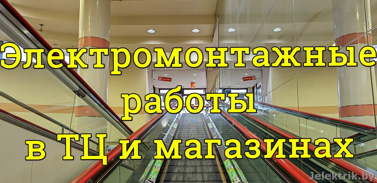 Электромонтажные работы в торговых центрах и магазинах в Минске и Минском районе