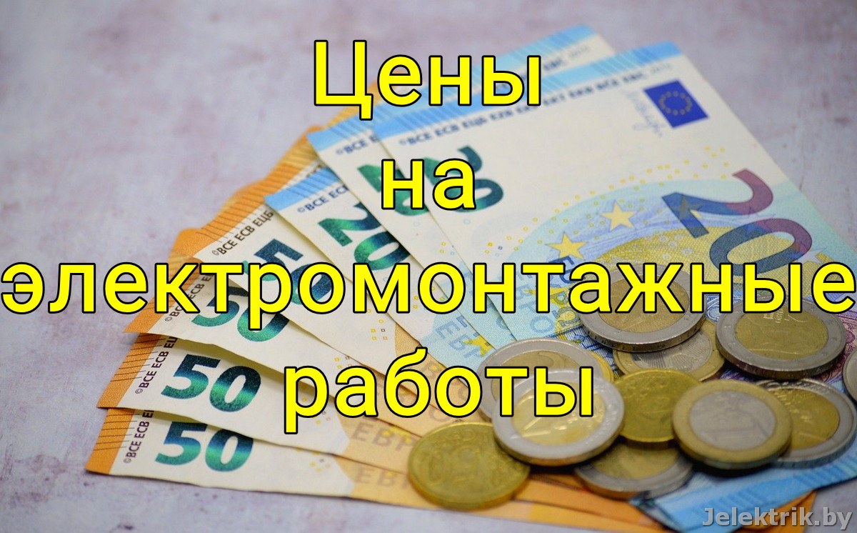 Цены на электромонтажные работы в Минске