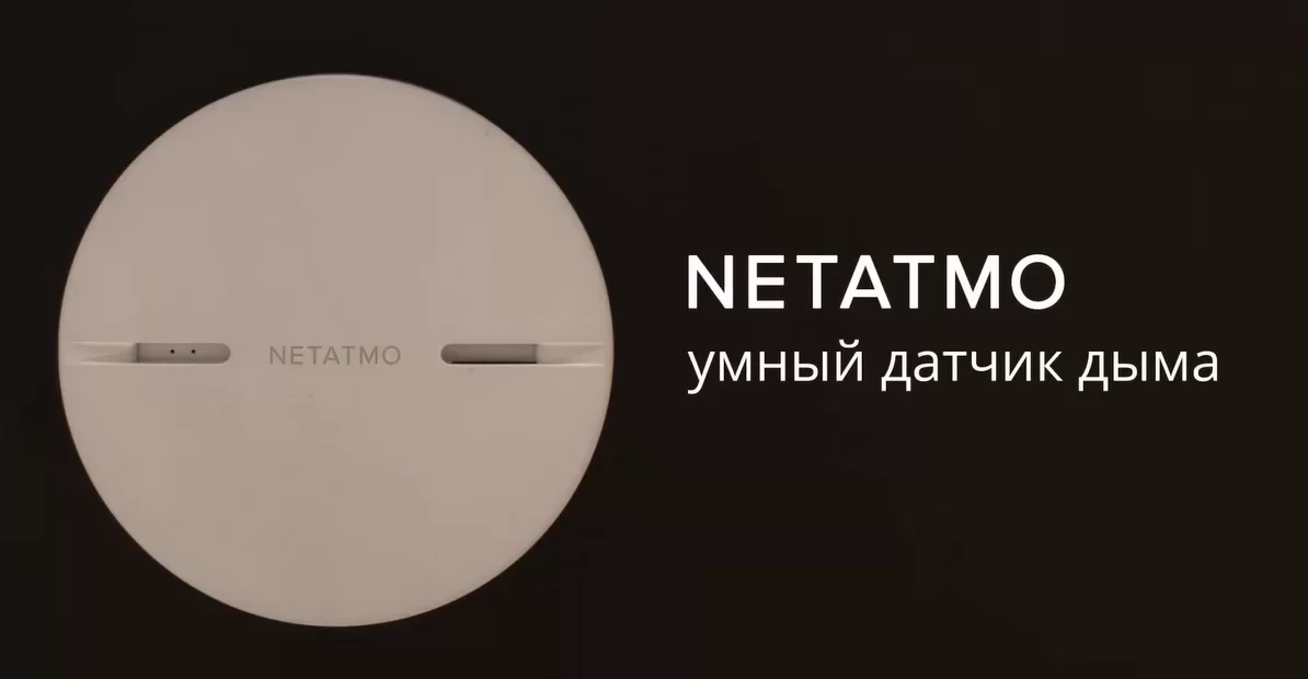 Умный датчик дыма Netatmo от Legrand