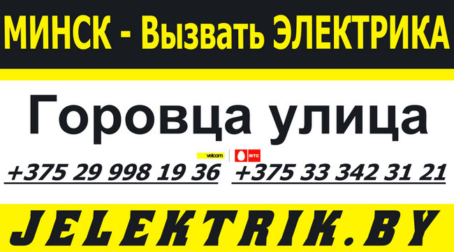Услуги толкового электрика в Ленинском районе Минска +375 25 998 19 36
