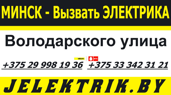 Услуги электрика в Ленинском районе Минска недорого +375 29 312 01 20