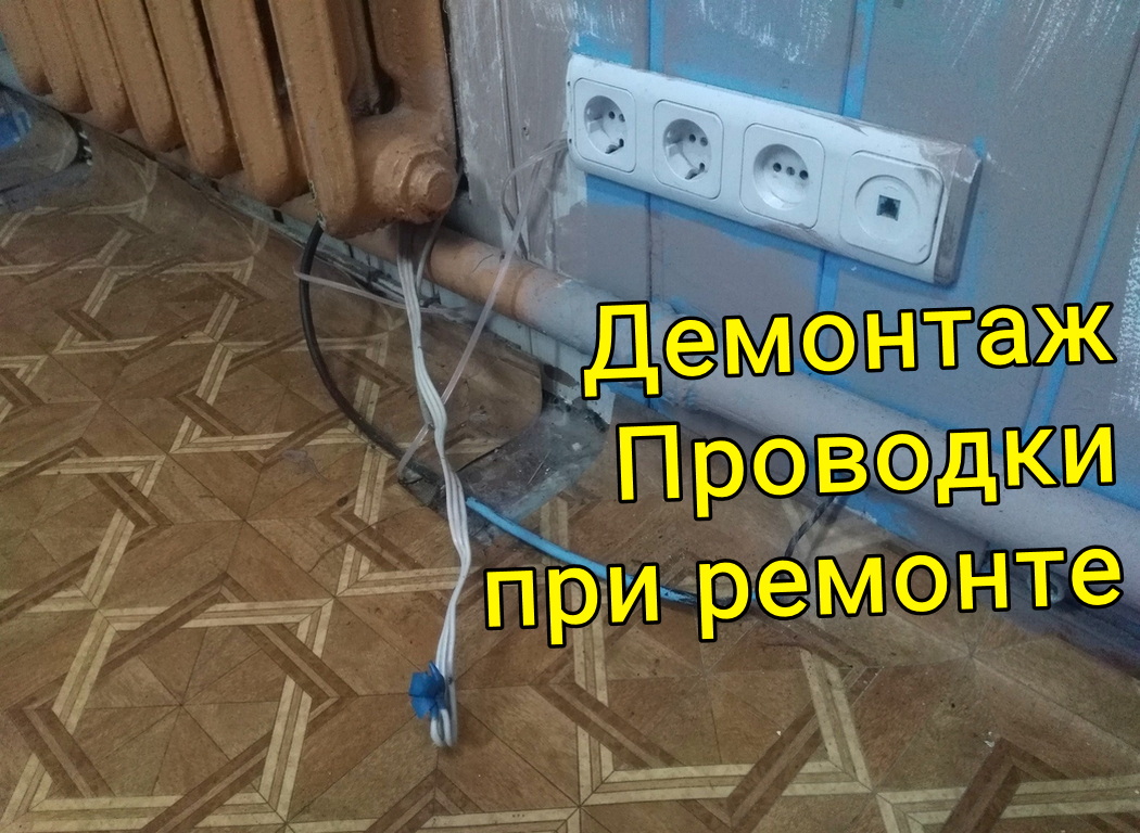 Ремонт электропроводки в Минске