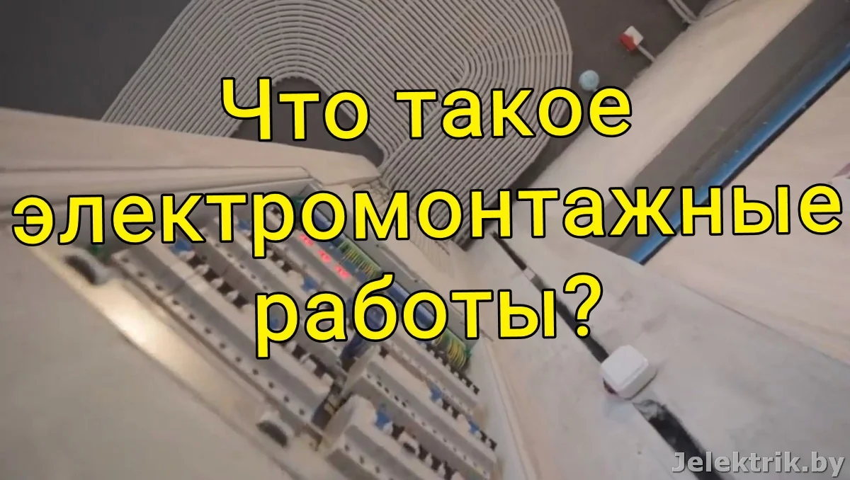 Что такое электромонтажные работы?