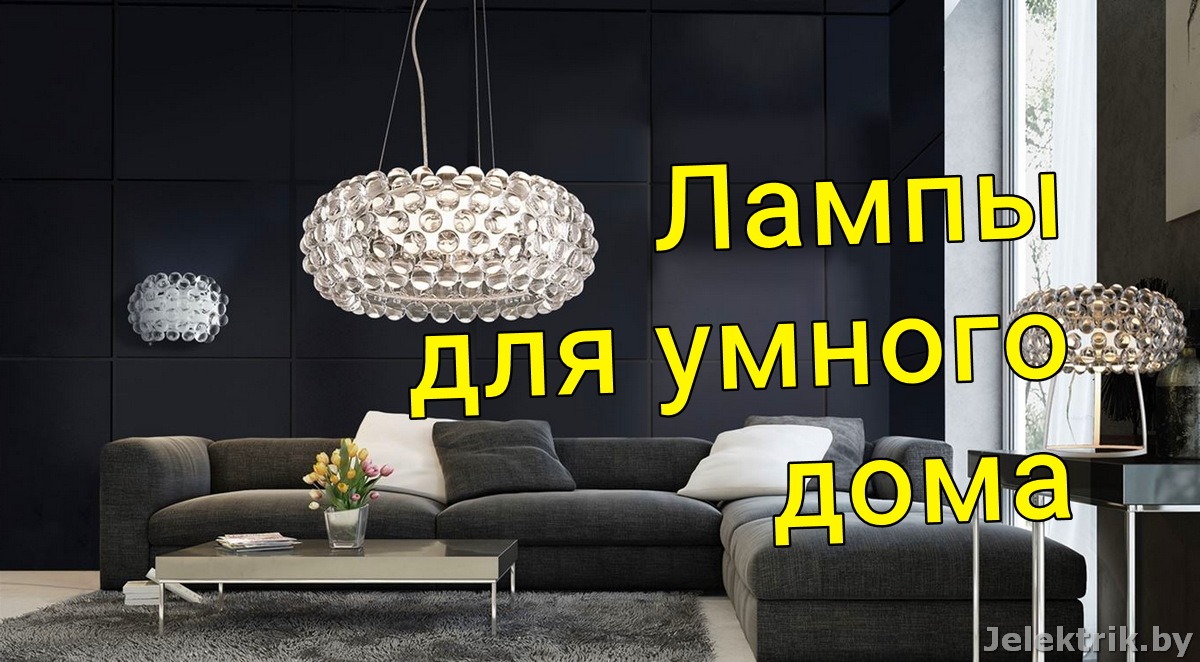 Лампы для умного дома 