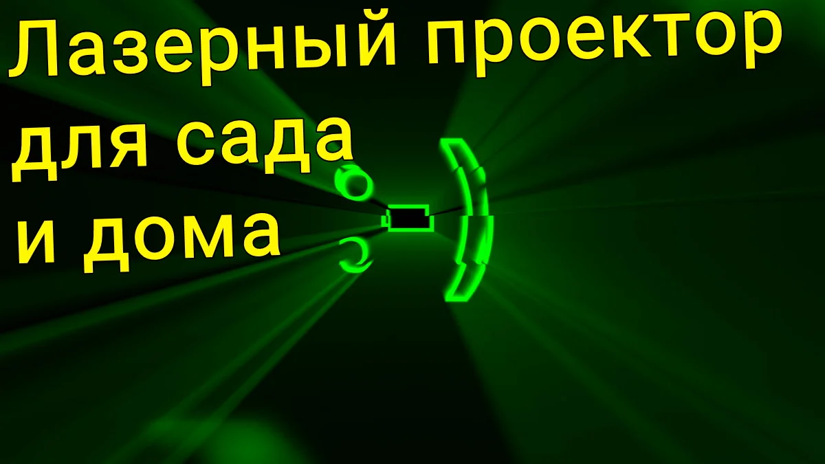 Лазерный проектор для сада и дома