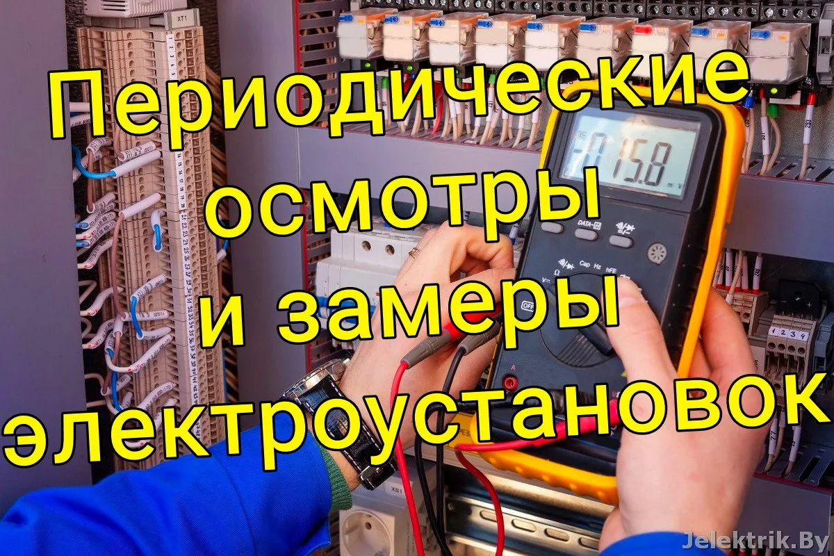 Периодические осмотры и замеры электроустановок – что о них нужно знать?