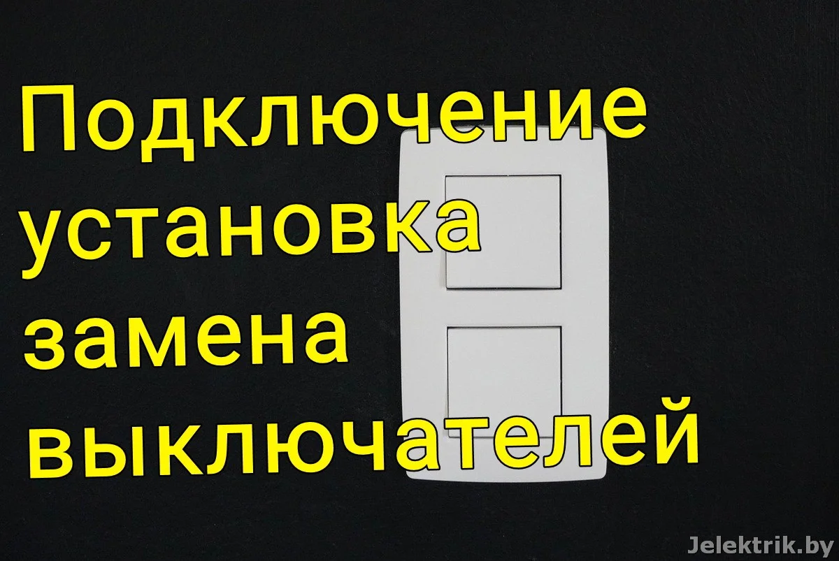 Как поменять выключатель света | Экономное домоводство