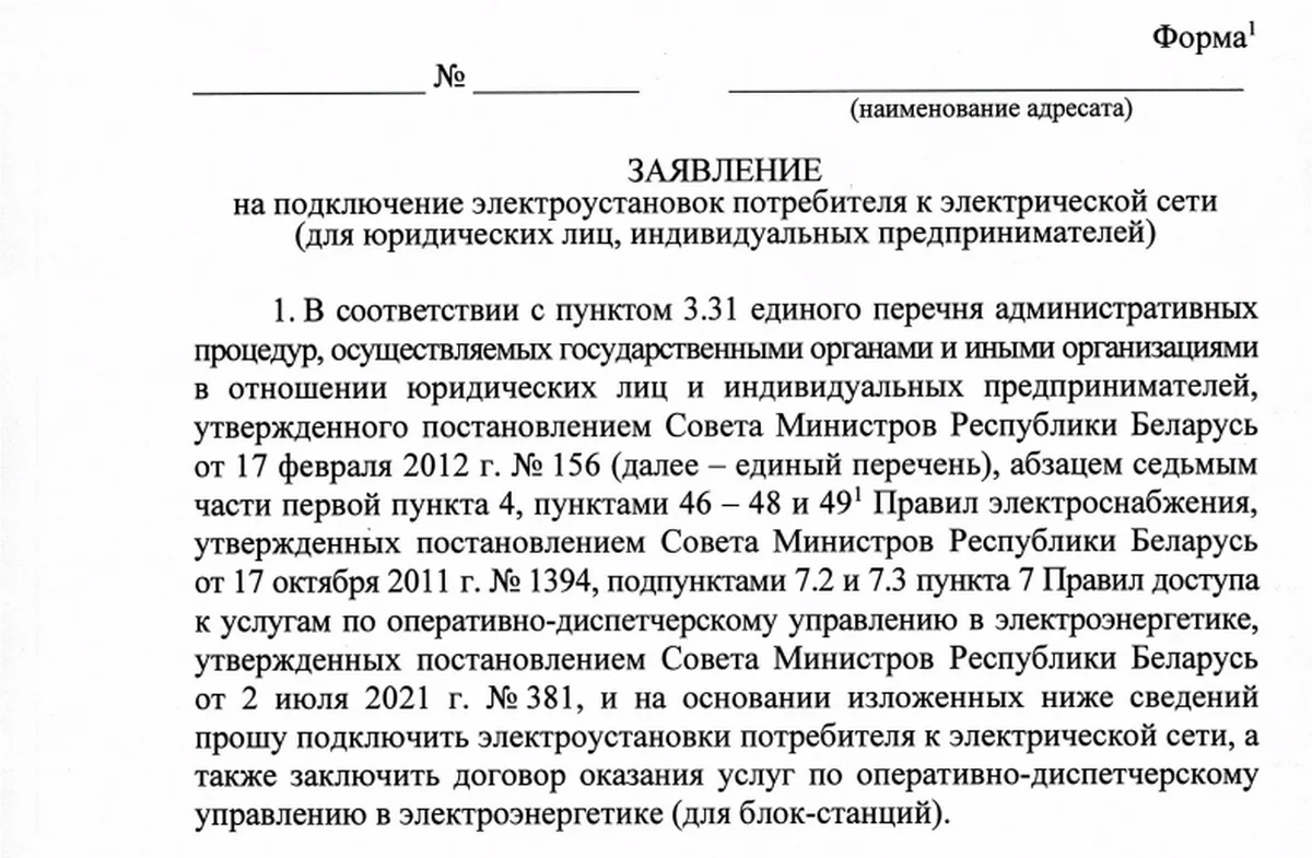 Заявление на подключение электроустановок потребителя к электрической сети