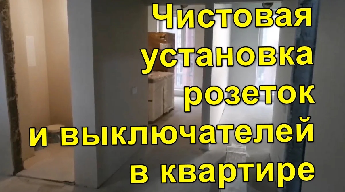 Как правильно расположить розетки и выключатели в квартире?