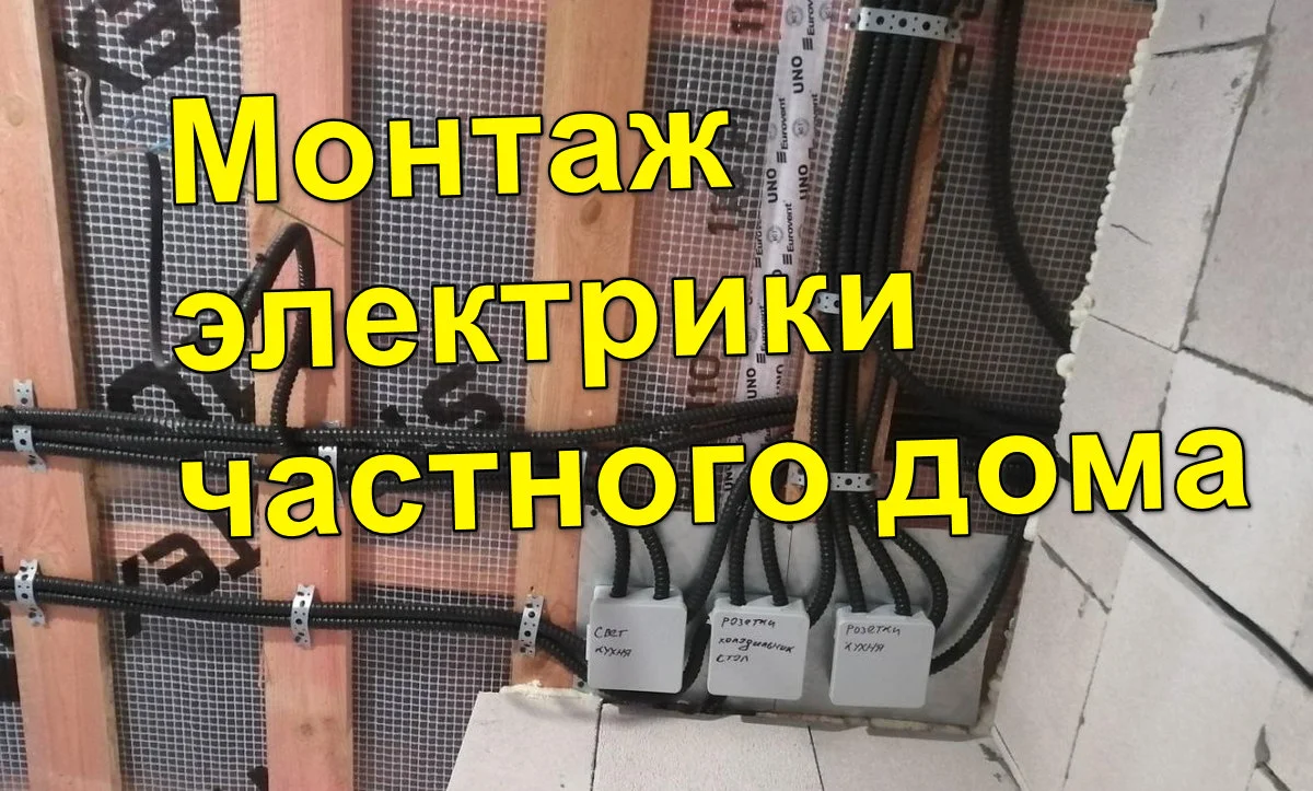 Монтаж электрики в доме дачный посёлок на Птичи