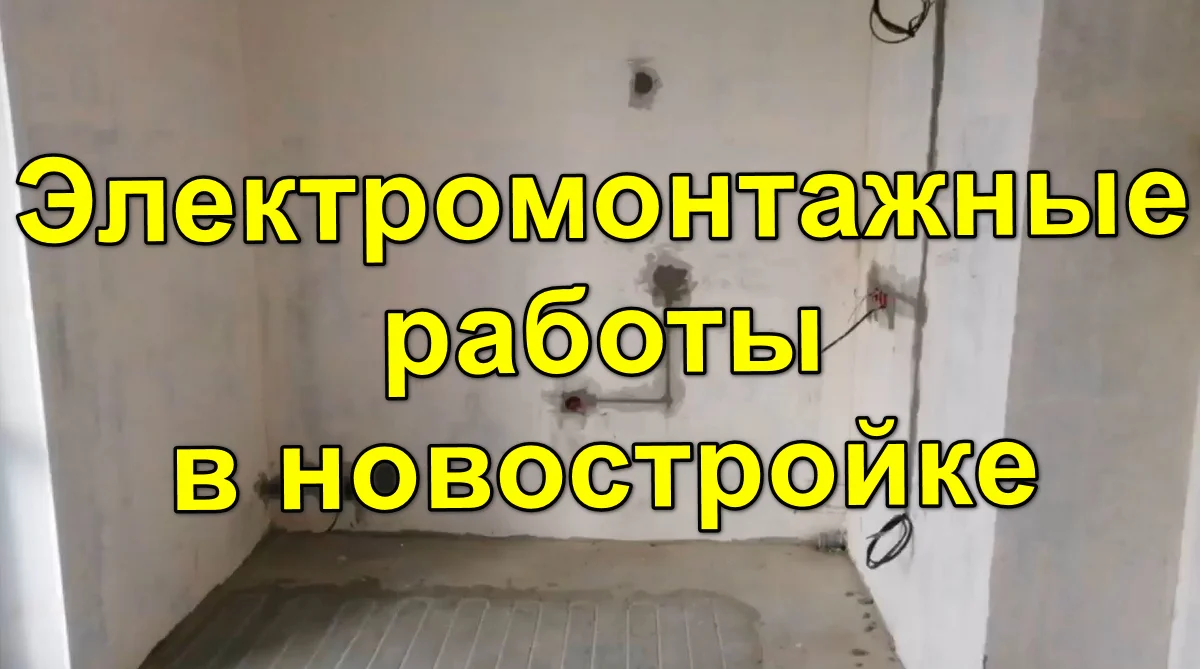 Смолевичи - Электромонтажные работы в новостройке