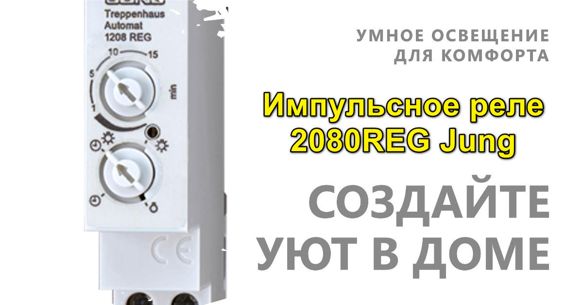 Функции импульсного реле 2080REG