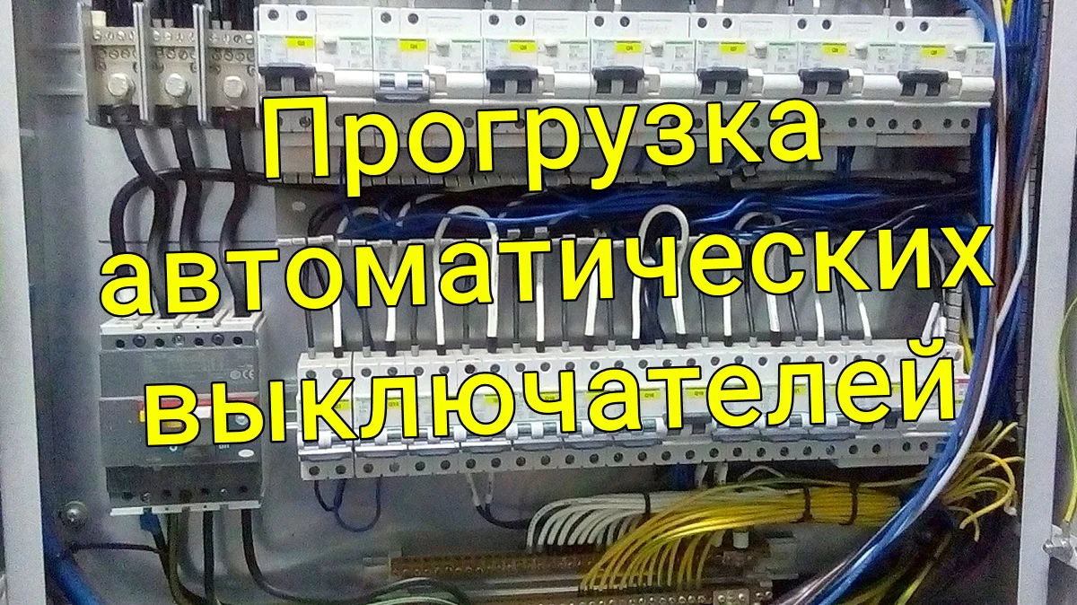 Прогрузка, проверка и испытание автоматических выключателей