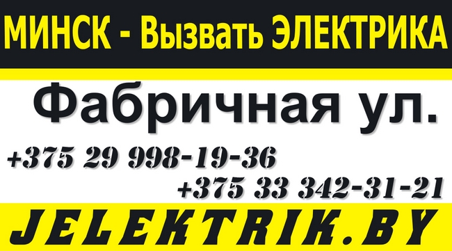Электрик — услуги и срочный вызов электрика на дом в Минске недорого +375 25 998 19 36