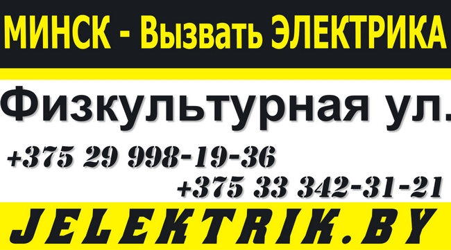 Услуги электрика на дом в Ленинском районе Минска недорого +375 29 312 01 20
