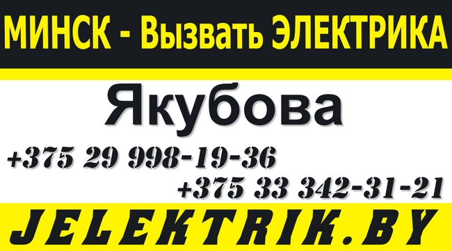 Услуги действительно толкового электрика в Ленинском районе Минска +375 25 998 19 36