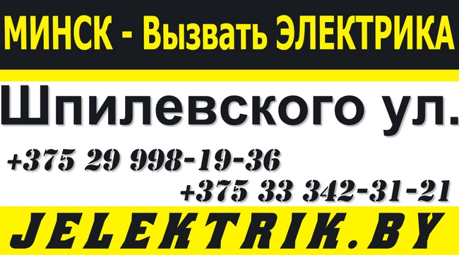 Услуги электрика в Ленинском районе Минска +375 25 998 19 36