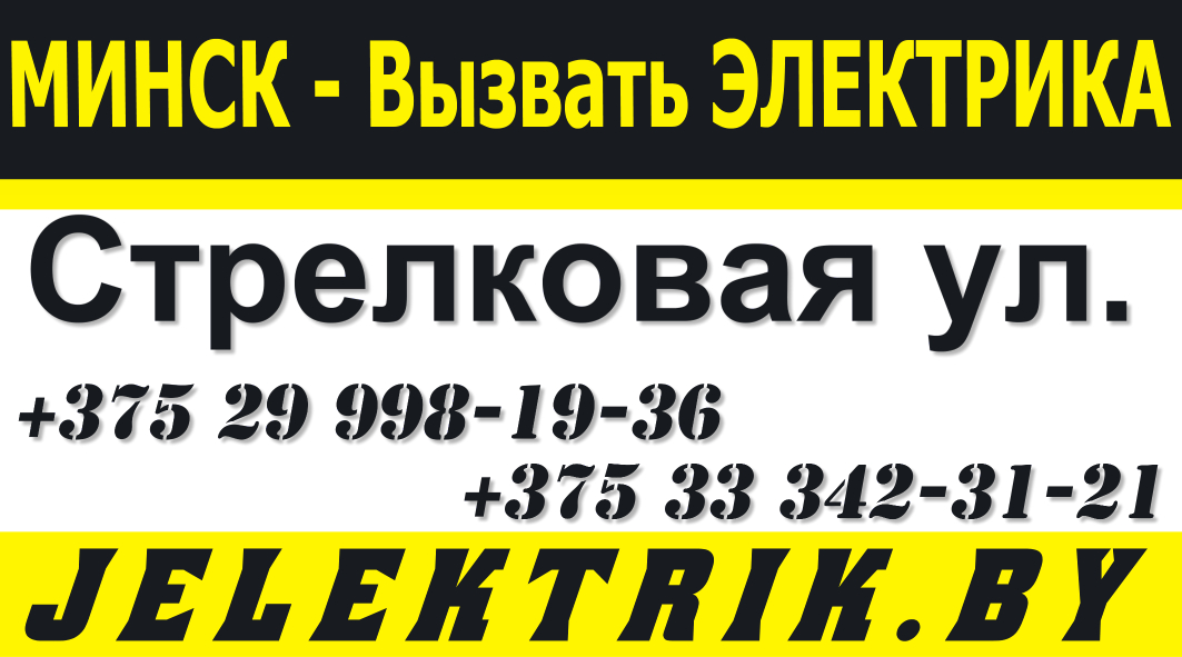 Электромонтажные работы - Услуги электрика +375 25 998 19 36