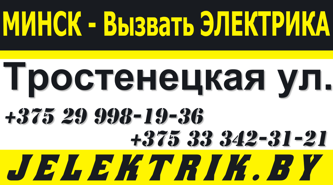 Электрик без выходных в любом районе города Минска по выгодным ценам +375 29 312 01 20