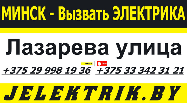 Вам необходимо провести электричество в офисном помещении, квартире или доме по улице Лазарева в Минске? Обращайтесь в Jelektrik.By!