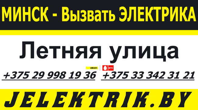 Электрик без выходных в любом районе города Минска по выгодным ценам +375 25 998 19 36