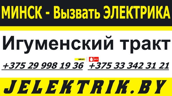 Электрик Игуменский тракт Минск +375 25 998 19 36