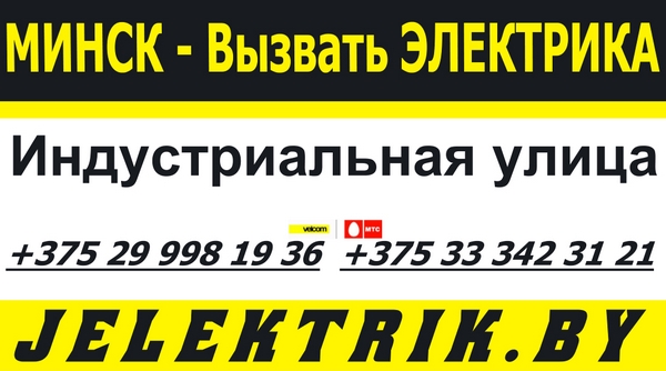 Электрик улица Индустриальная Минск +375 25 998 19 36