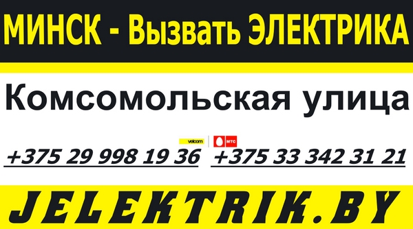 Электрик улица Комсомольская Минск +375 25 998 19 36