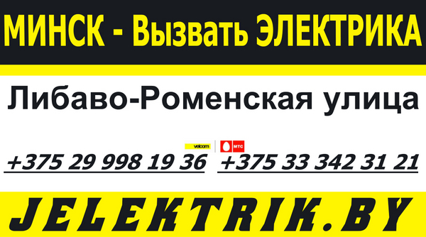 Электрик улица Либаво-Роменская Минск +375 25 998 19 36
