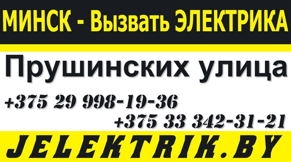 Услуги электрика в Ленинском районе Минска недорого +375 25 998 19 36