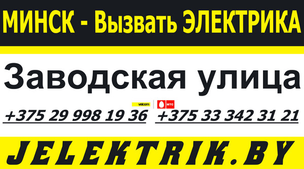 Электромонтажные работы в квартирах, домах, офисах Минска +375 25 998 19 36