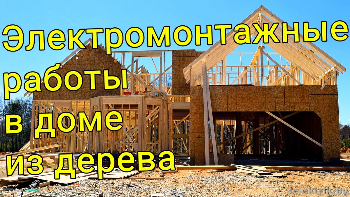 Электромонтажные работы в деревянном доме Минск и область 