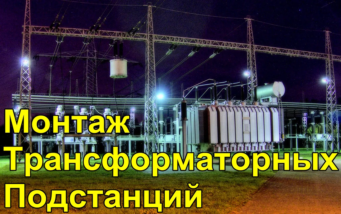 Монтаж Трансформаторной Подстанции