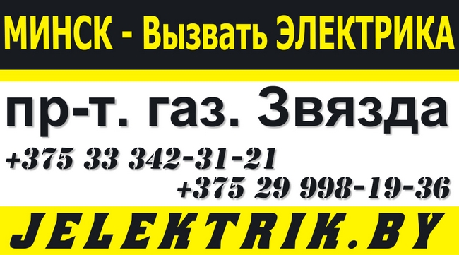 Услуги действительно толкового электрика в Московском районе Минска +375 25 998 19 36