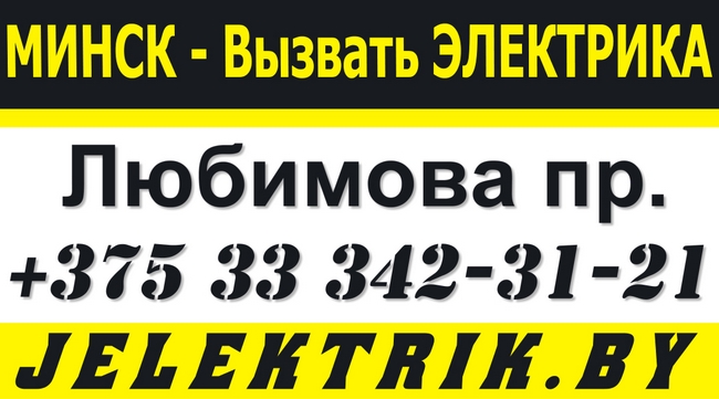 Электрик по проспекту Любимова в Минске +375 33 342 31 21