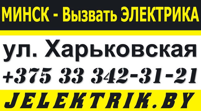 Вызвать электрика по улице Харьковская Минск +375 33 342 31 21