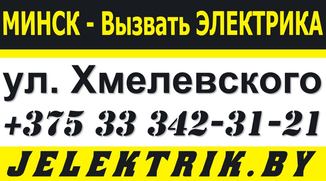 Электрик улица Хмелевского Минск +375 33 342 31 21