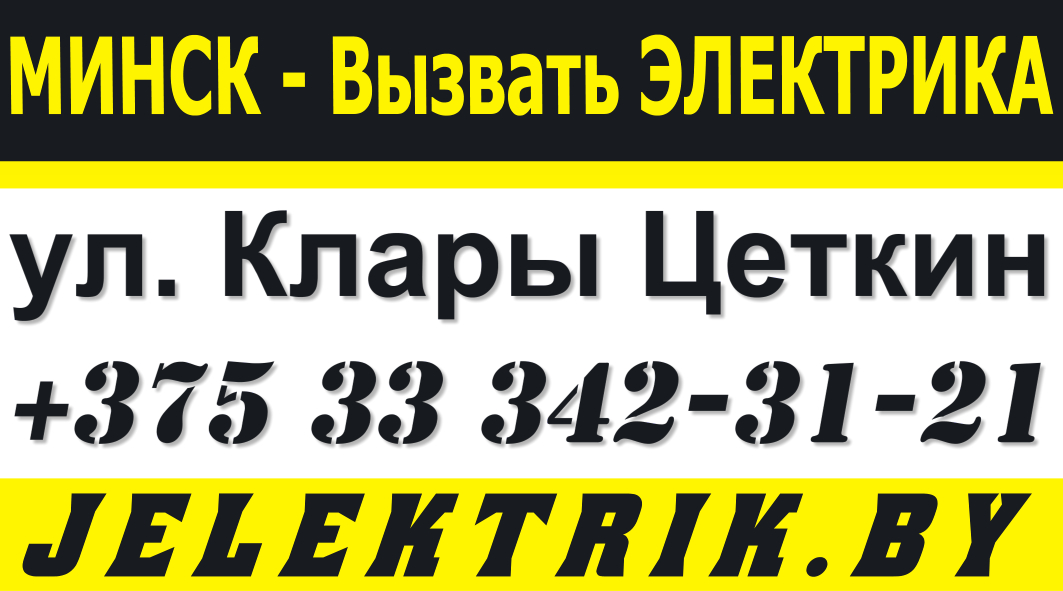 Вызвать электрика по улице Клары Цеткин Минск +375 33 342 31 21