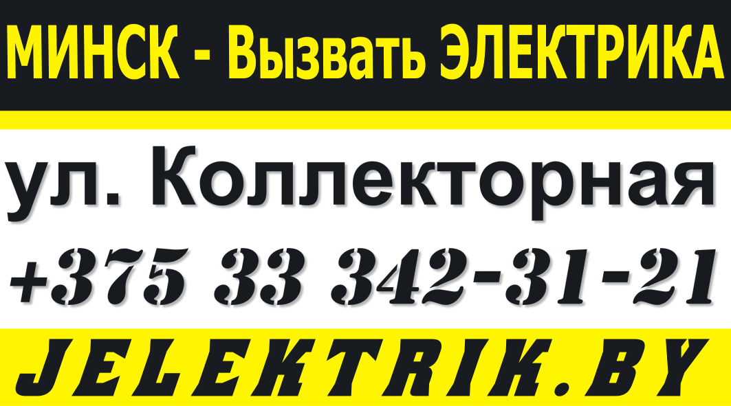 Электрик без выходных в любом районе города Минска по выгодным ценам +375 33 342 31 21