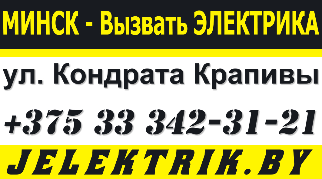 Электрик без выходных в Московском районе города Минска по выгодным ценам +375 33 342 31 21