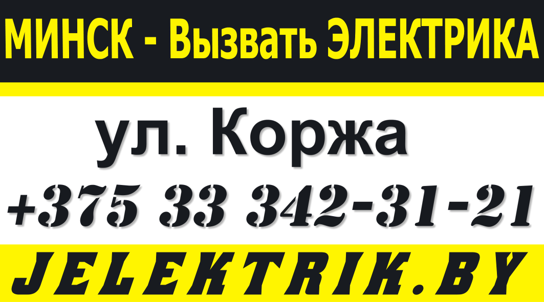 Услуги электрика на дом в Московском районе Минска недорого +375 33 342 31 21