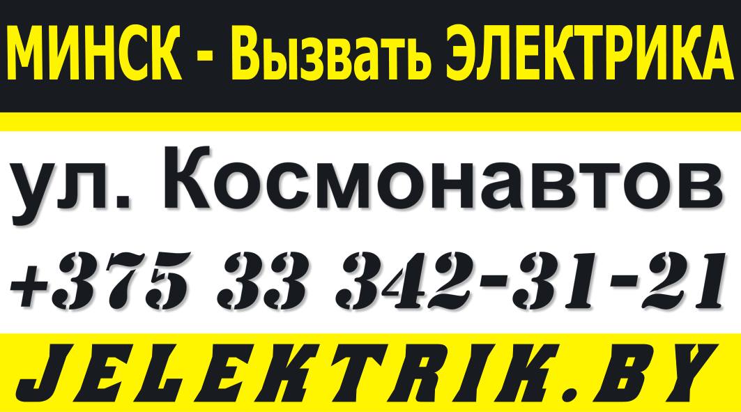 Услуги частного электрика в Московском районе Минска +375 33 342 31 21